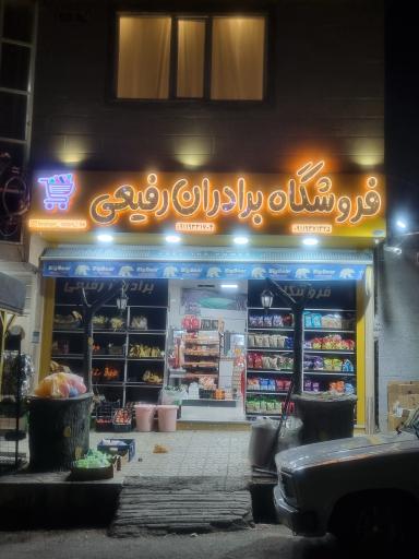 عکس فروشگاه برادران رفیعی