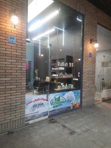 عکس محصولات طبیعی سحاب مارکت 