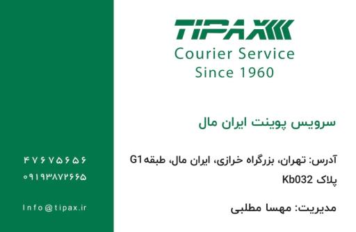 عکس تیپاکس ایران مال