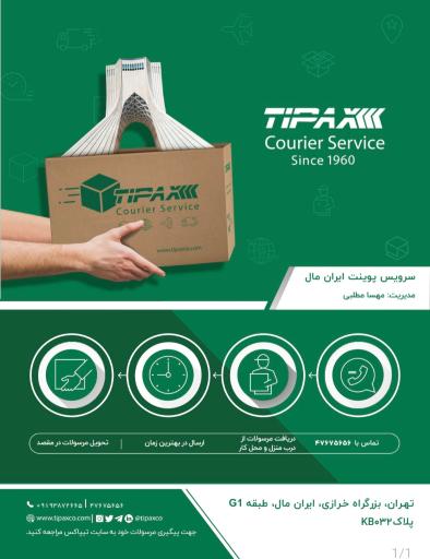 عکس تیپاکس ایران مال