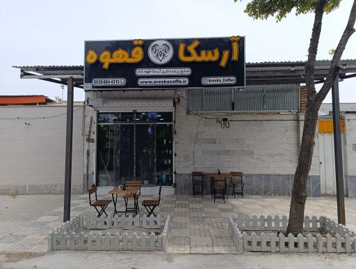 آرسکا قهوه