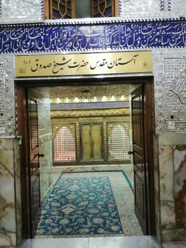 عکس آستان مقدس شیخ صدوق (ابن بابویه)