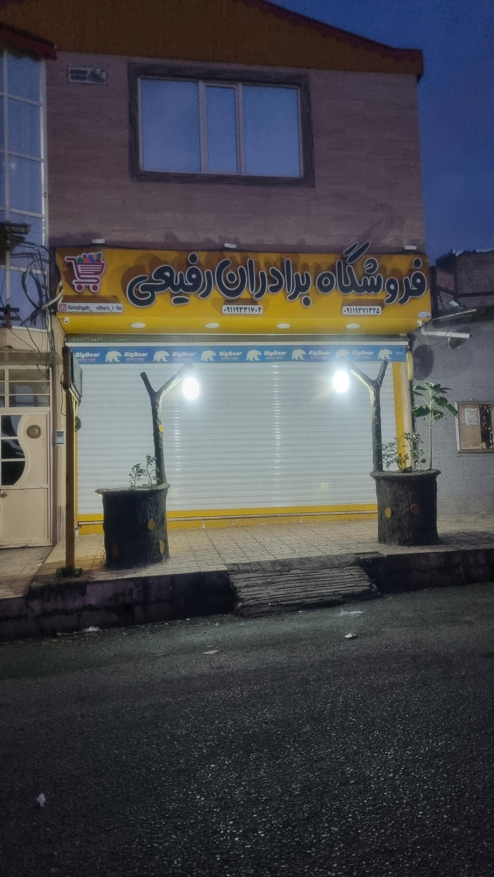 عکس فروشگاه برادران رفیعی