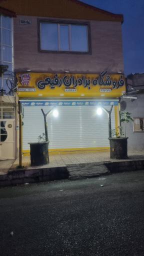 عکس فروشگاه برادران رفیعی
