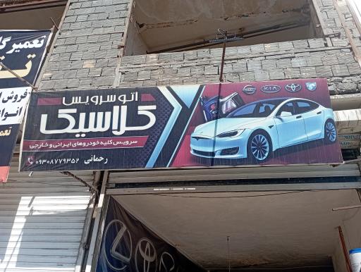 عکس اتو سرویس کلاسیک