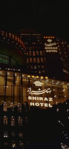 عکس هتل بزرگ شیراز