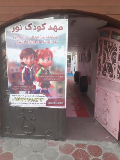 عکس مهد کودک نور
