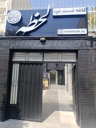 عکس کافه فست فود لحظه