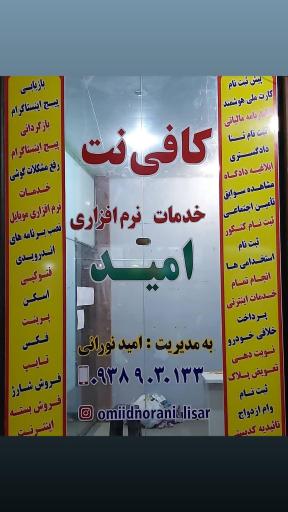 عکس کافی نت امید