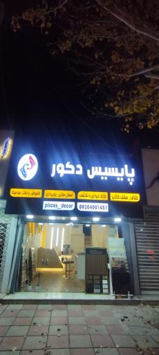 عکس پایسیس دکور