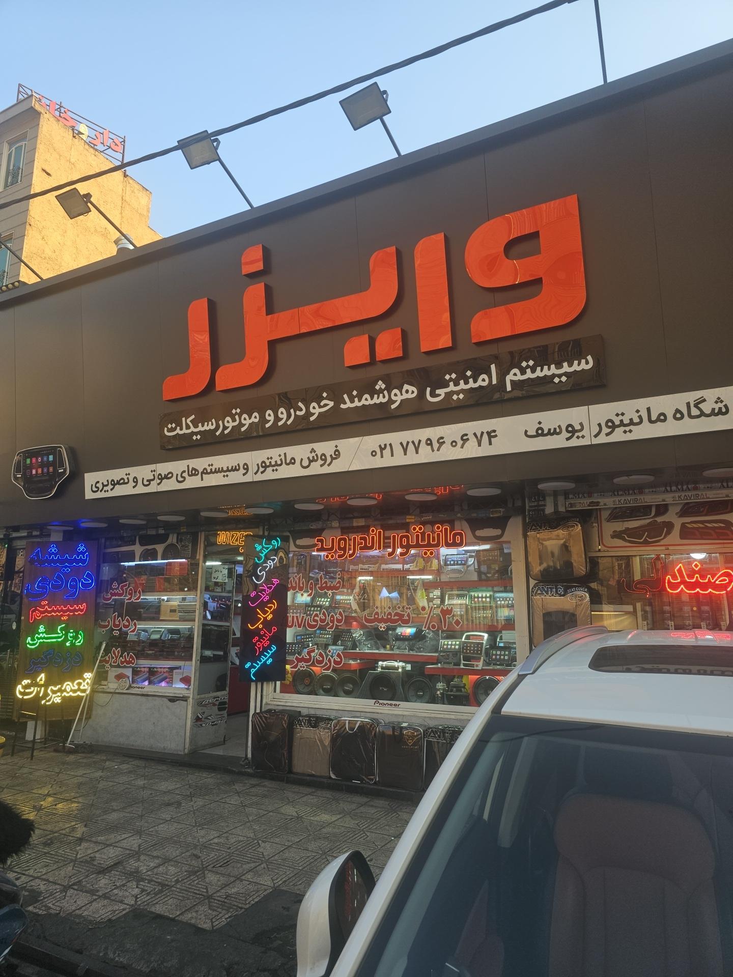 عکس فروشگاه صوتی و تصویری وایزر