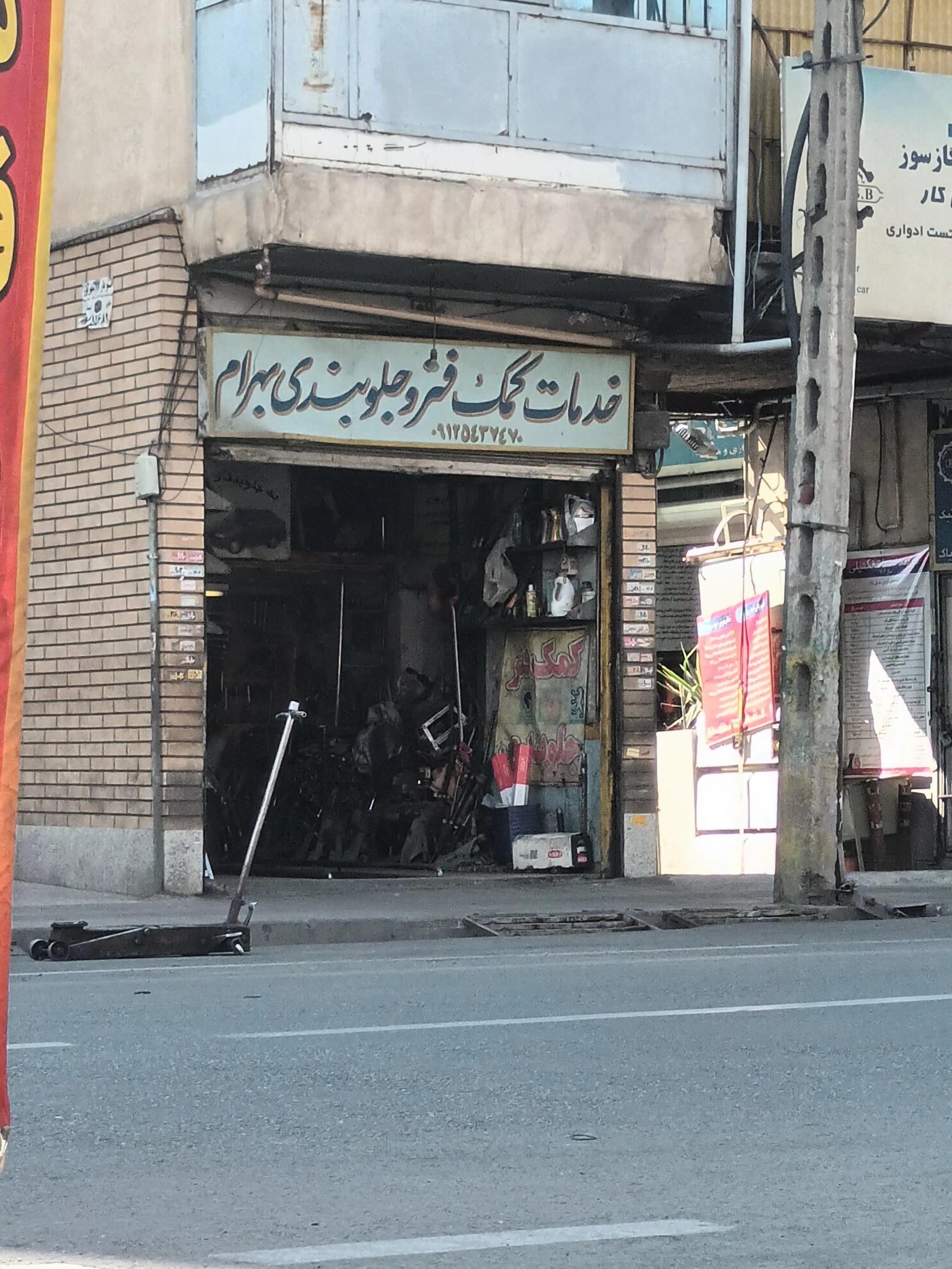 عکس خدمات جلوبندی بهرام