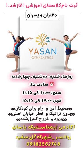 عکس باشگاه ژیمناستیک یاسان روانسر