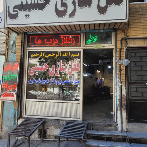 عکس قفل سازی حسینی