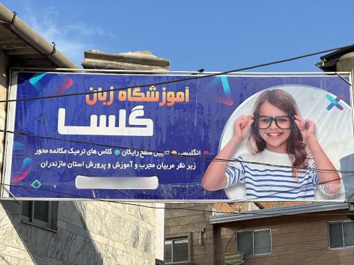 عکس آموزشگاه زبان گلسا
