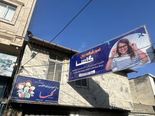 آموزشگاه زبان گلسا