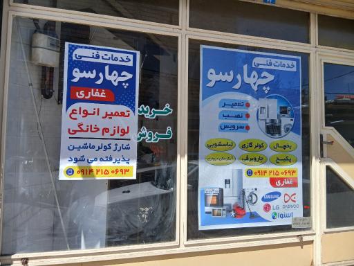 عکس خدمات فنی چهارسو