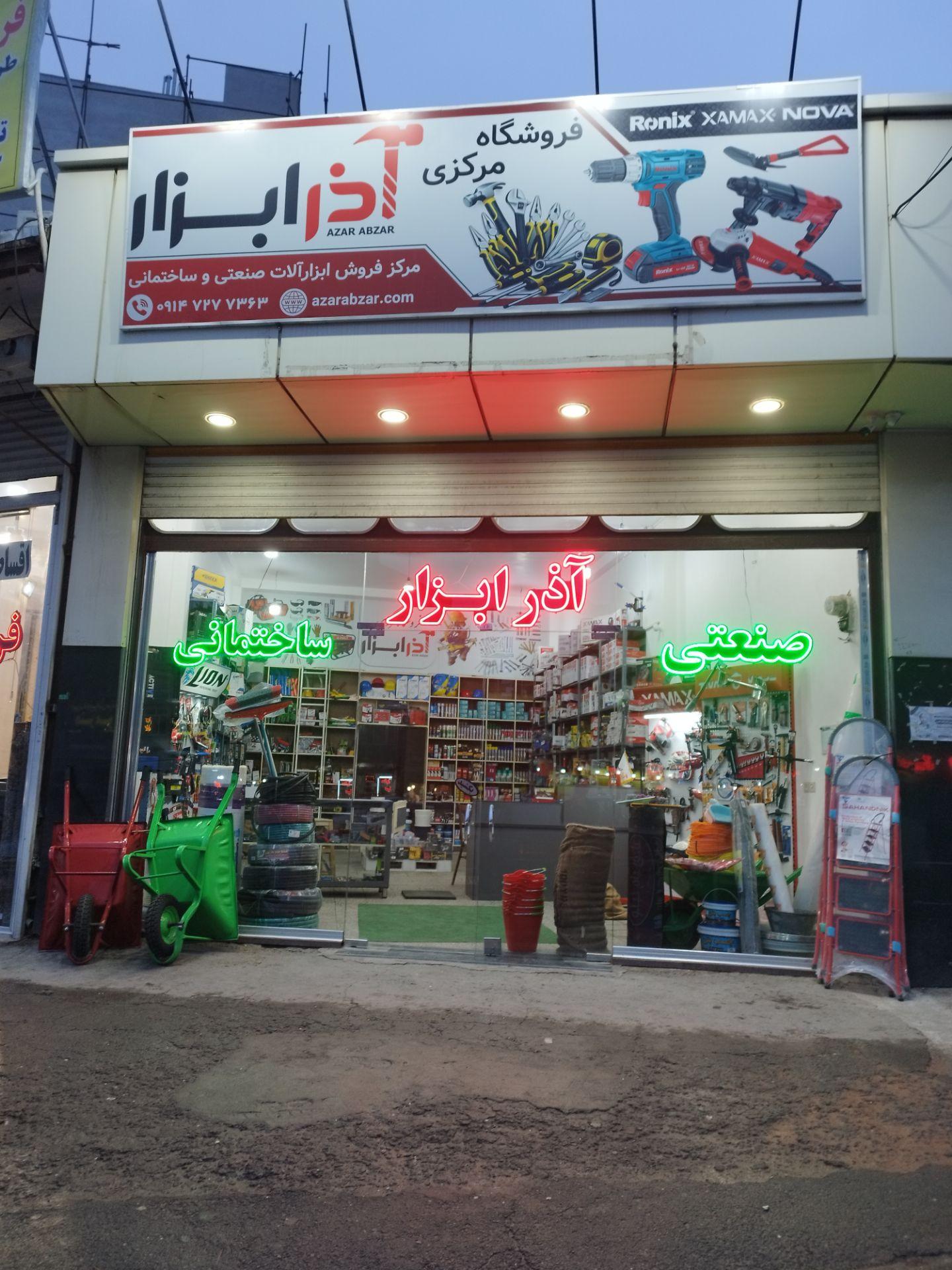 عکس آذر ابزار