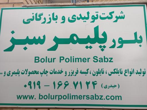 شرکت بلور پلیمر سبز
