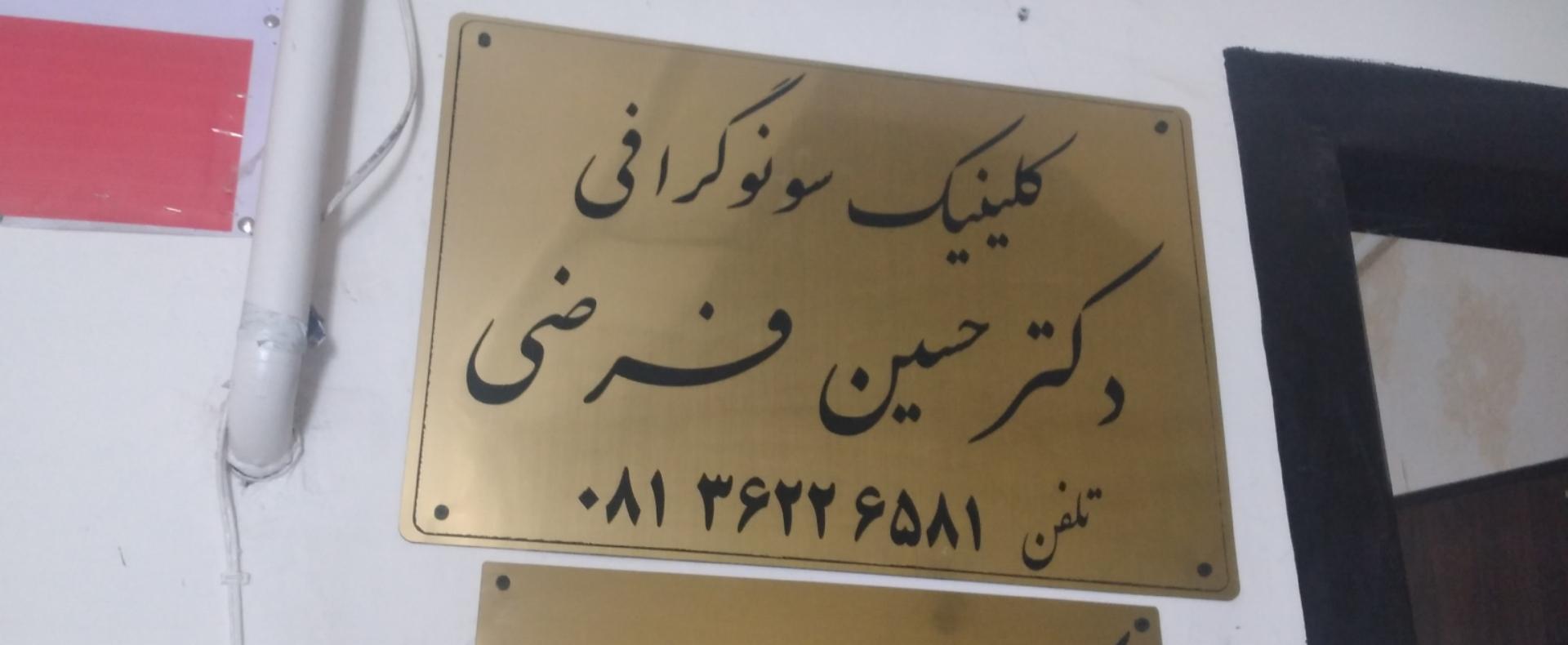 عکس کلینیک سونوگرافی دکتر حسین فرضی