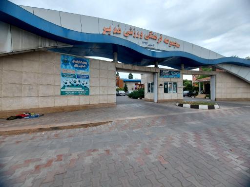 عکس مجتمع فرهنگی ورزشی غدیر