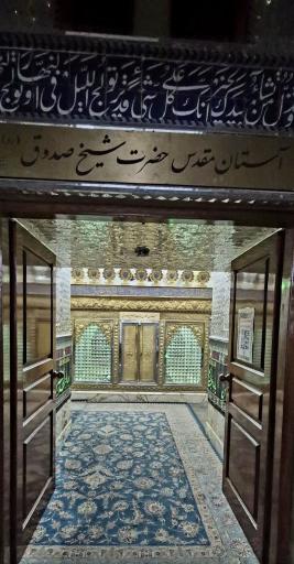 عکس آستان مقدس شیخ صدوق (ابن بابویه)