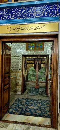 عکس آستان مقدس شیخ صدوق (ابن بابویه)