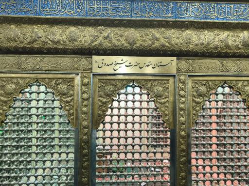 عکس آستان مقدس شیخ صدوق (ابن بابویه)