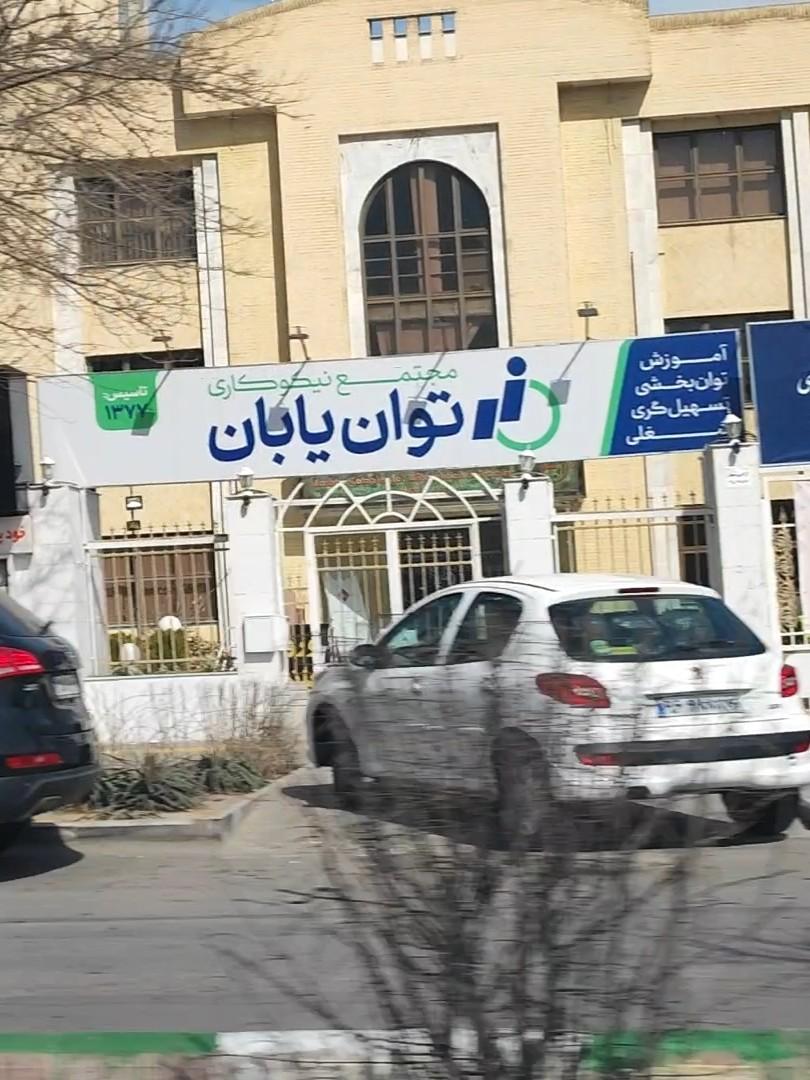 عکس توان یابان