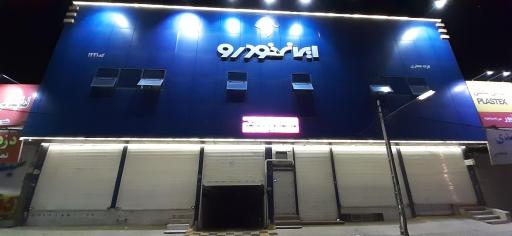 عکس نمایندگی مجاز ایران خودرو 1221 جعفری