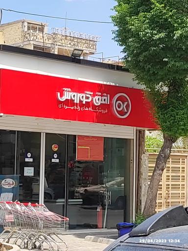 فروشگاه افق کوروش