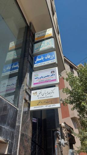 عکس کلینیک زیبایی و لیزر پردیس