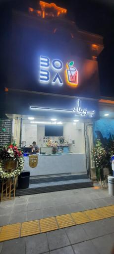 عکس کافه بوبار