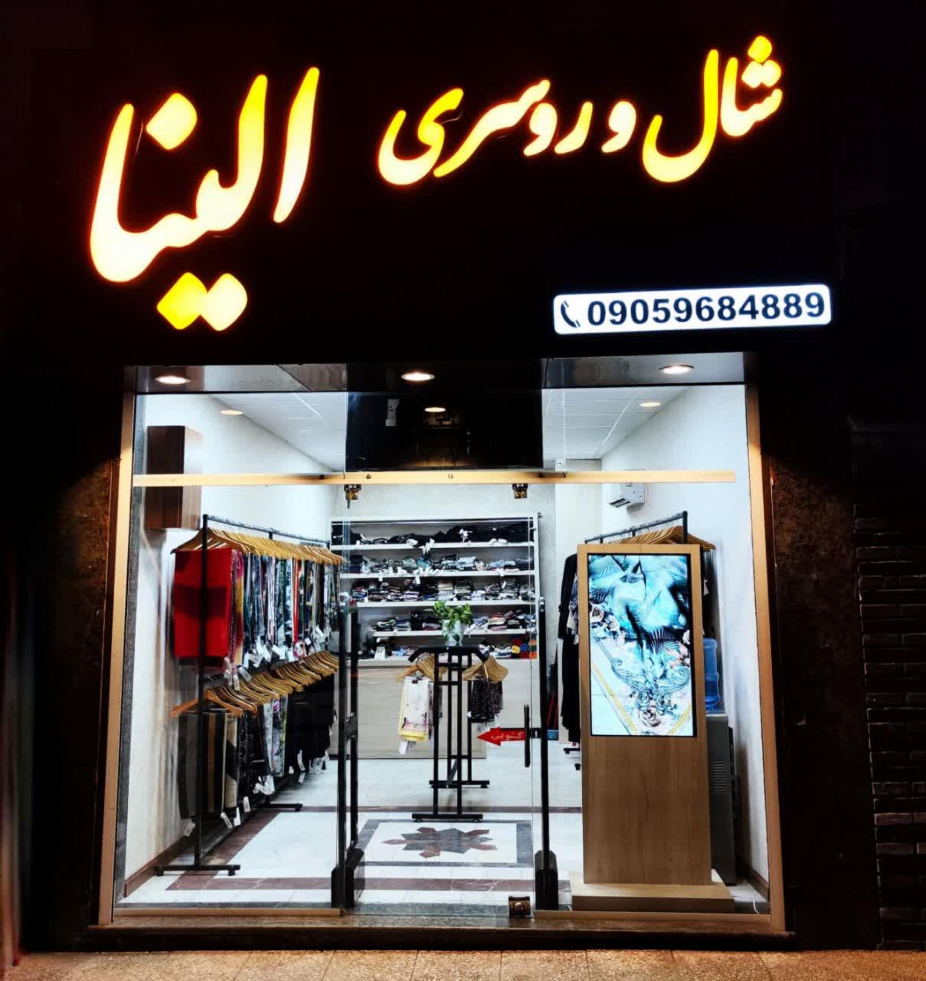 عکس فروشگاه شال و روسری الینا 
