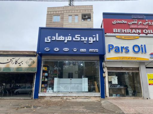 عکس اتو یدک فرهادی