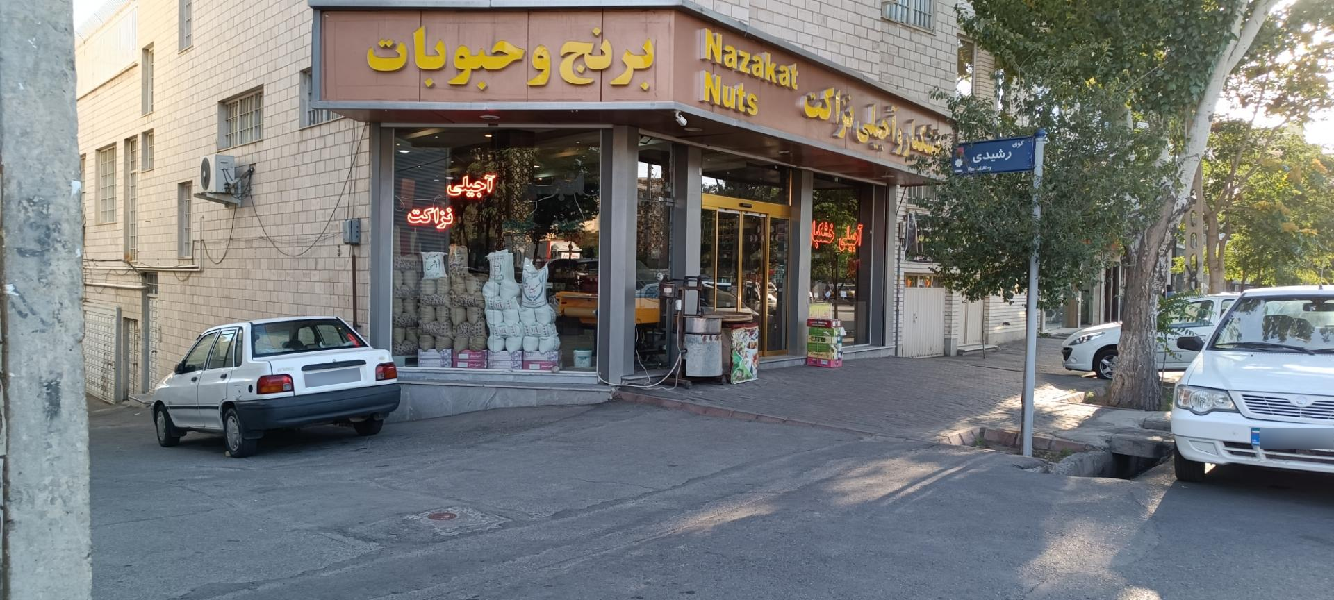 عکس آجیل و خشکبار نزاکت