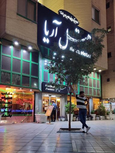 عکس هتل آریا