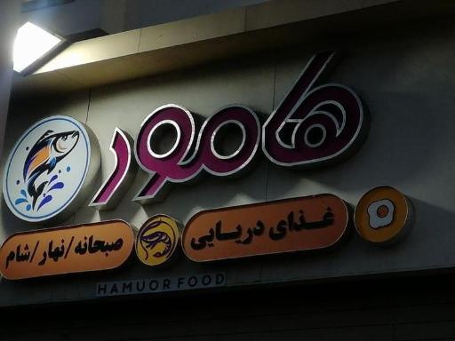 عکس رستوران دریایی هامور