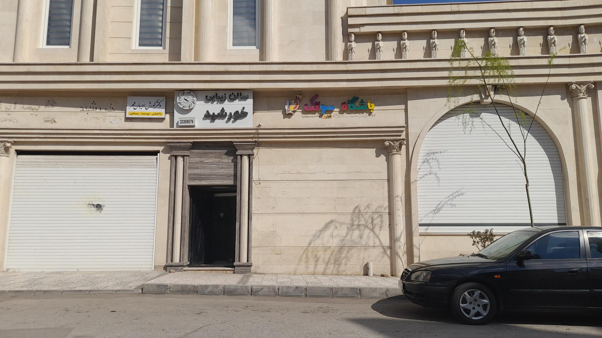 عکس سالن زیبایی خورشید