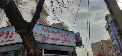 عکس داروخانه دکتر سهیلی