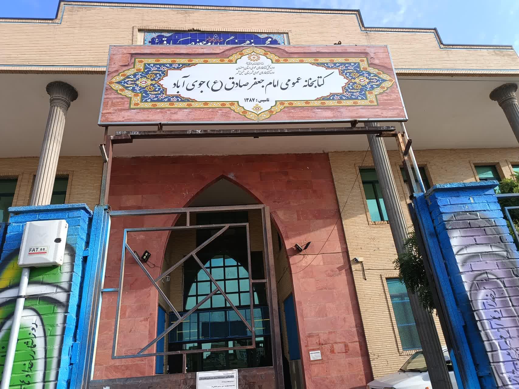 عکس کتابخانه عمومی امام جعفر صادق جوی آباد