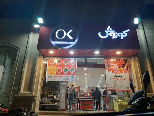 عکس فروشگاه افق کوروش