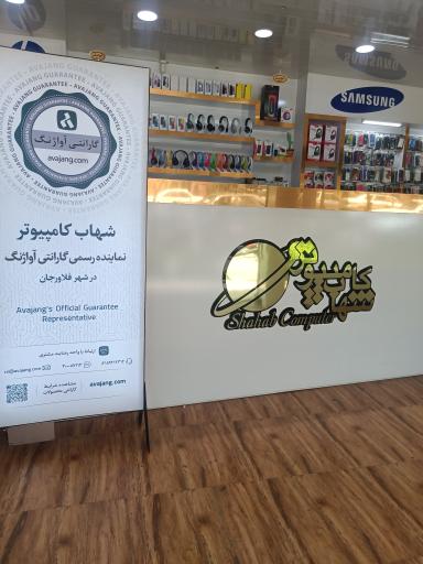 عکس مجموعه شهاب کامپیوتر