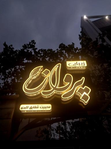 عکس سالن زیبایی پرواز