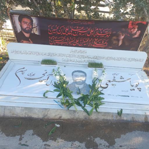 عکس مزار کربلایی پویا شفیعی