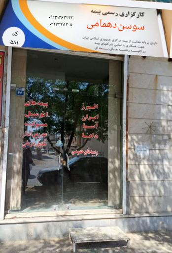 عکس کارگزار رسمی بیمه مرکزی