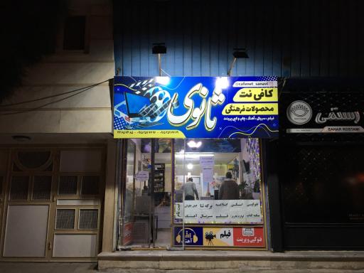 عکس کافی نت و محصولات فرهنگی ثانوی 