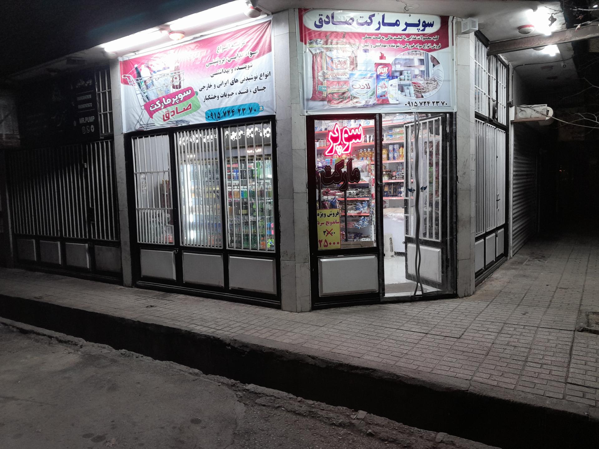 عکس مینی مارکت صادق 