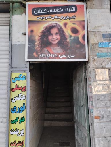 عکس عکاسی گلشن