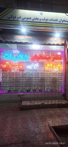 عکس دفتر پیشخوان پیشوا